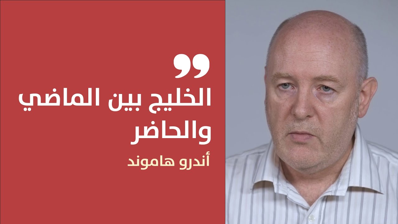 الخليج.. بين الماضي والحاضر | أندرو هاموند