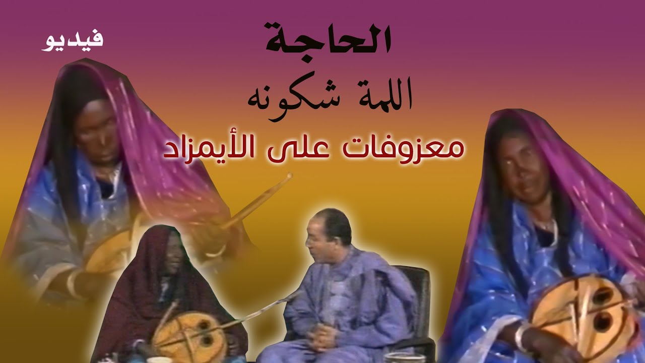 عازفة ( إيمزاد ) اللمة
