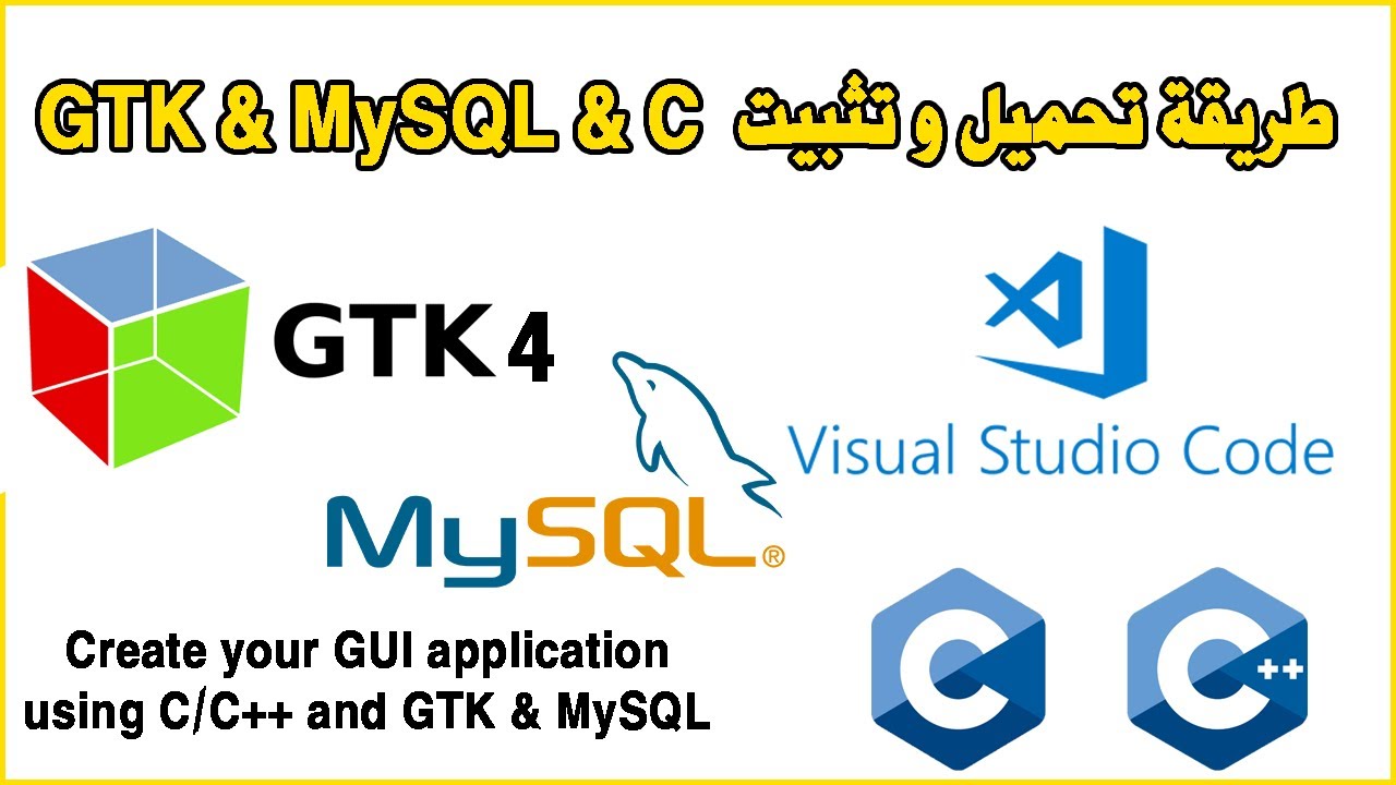 Install Configure GTK & C & MySQL VSCode Windows طريقة ربط سي مع قاعدة بيانات