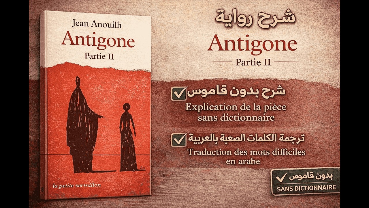 ⭐ Antigone – Partie 2 : Lecture + vocabulaire expliqué | أنتيغون – الجزء 2: القراءة وشرح المفردات