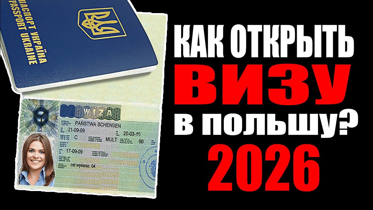 Виза в Польшу 2026: Новые правила, документы и сроки