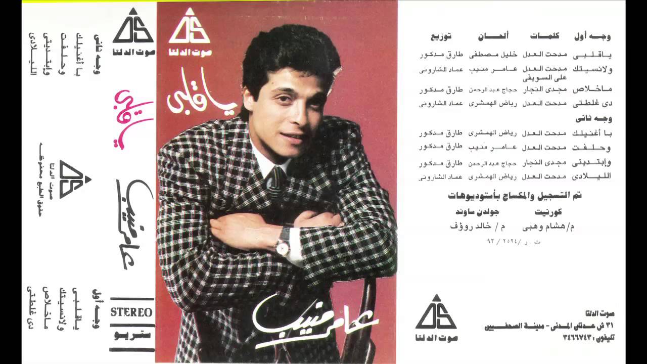 Amer Monieb - We 7eleft / عامر منيب - و حلفت