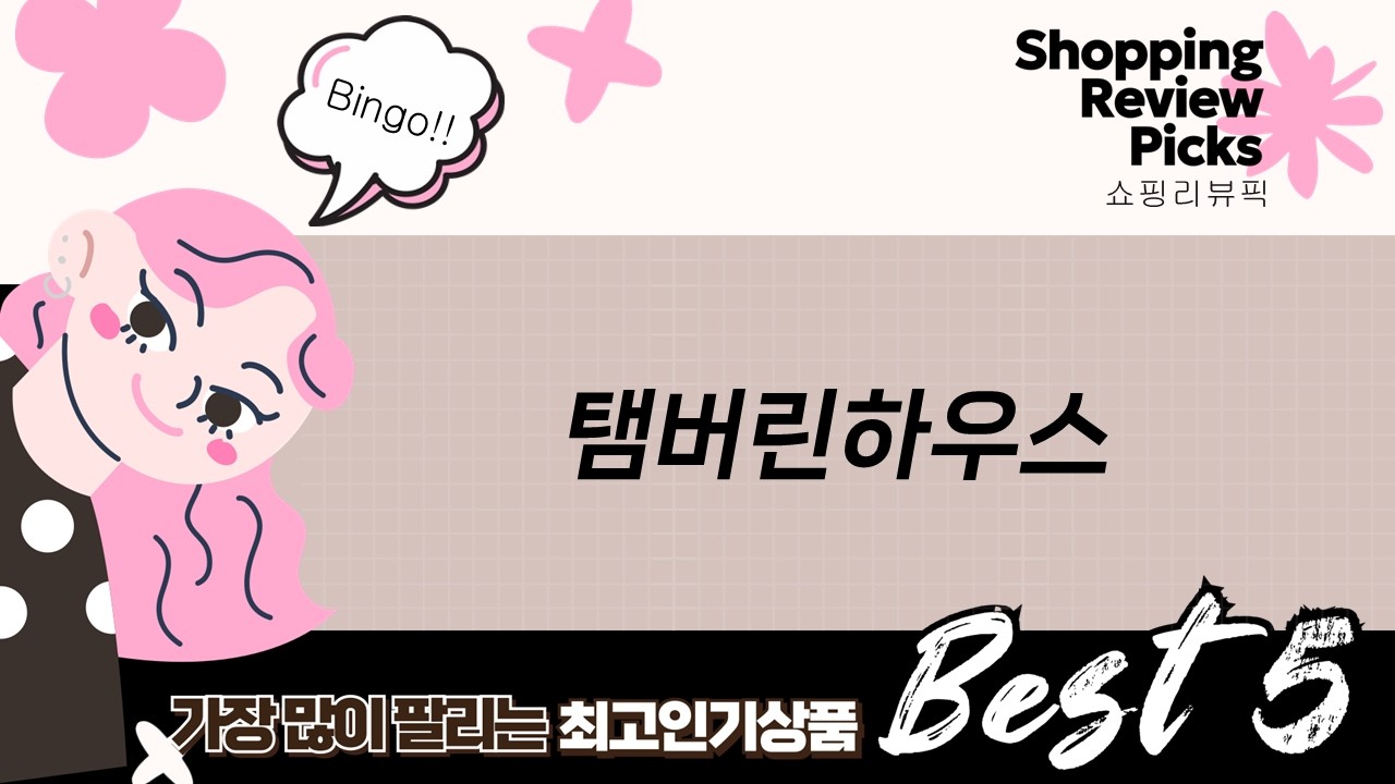 탬버린하우스 오픈! 탬버린 4종 컬러, 리듬세트 연주 대공개!