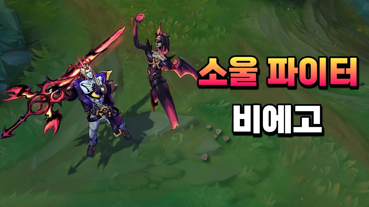 소울 파이터 비에고 (Soul Fighter Viego Skin Preview)