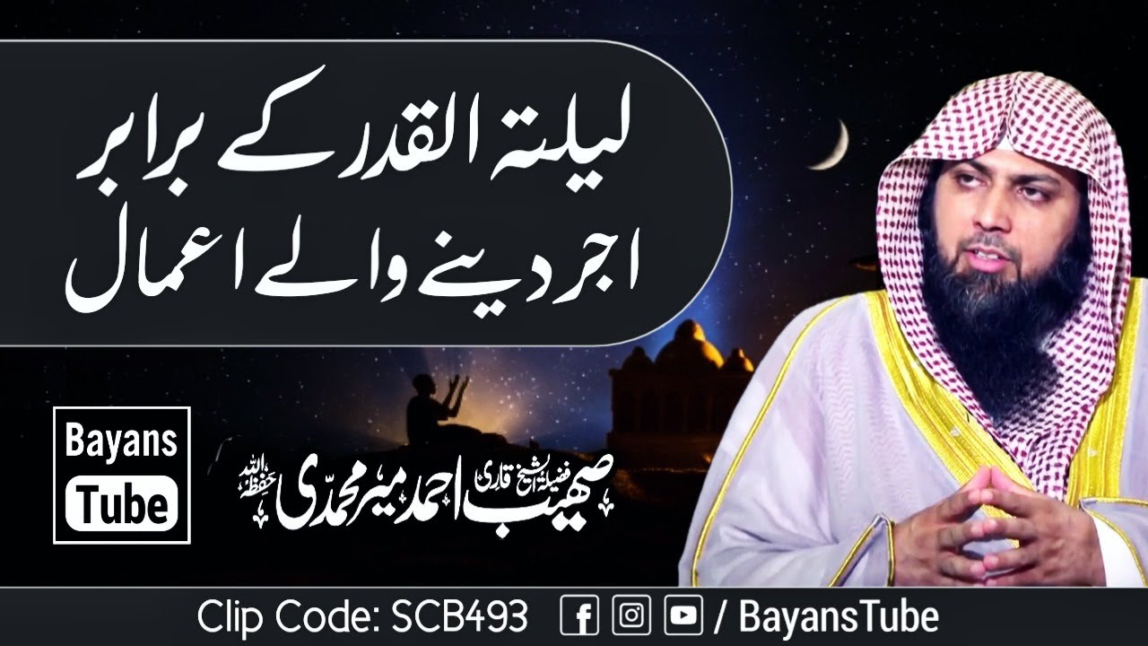 Ye Amal Karne Se Lailatul Qadr Jitna Ajar Milega | Qari Sohaib Ahmed Meer Muhammadi | BayansTube