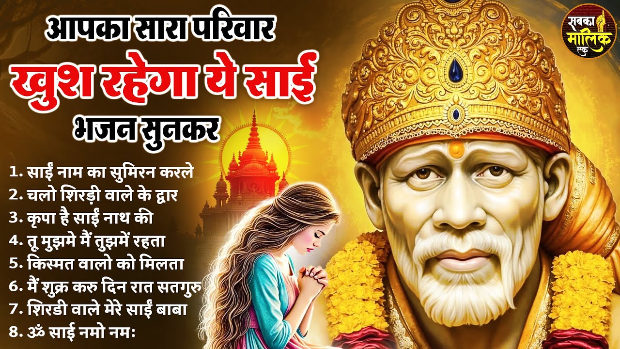नॉनस्टॉप साईं बाबा भजन Nonstop Sai Baba Ke Bhajan | Sai Baba Songs | Sai Baba Bhajan | Sai Songs