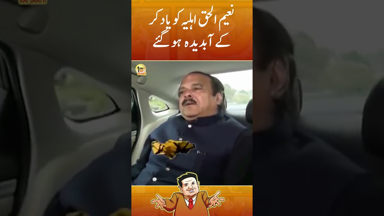 Naeem-ul-Haq ehliya ko yad kar ke Abdeeda ho gaye #imrankhan #naeemulhaq #aikdingeokaysaath #shorts