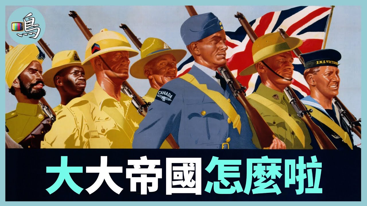 支持反智運動，爆發民粹主義，大英帝國衰敗給中國什麼啟示？l 老鳴TV