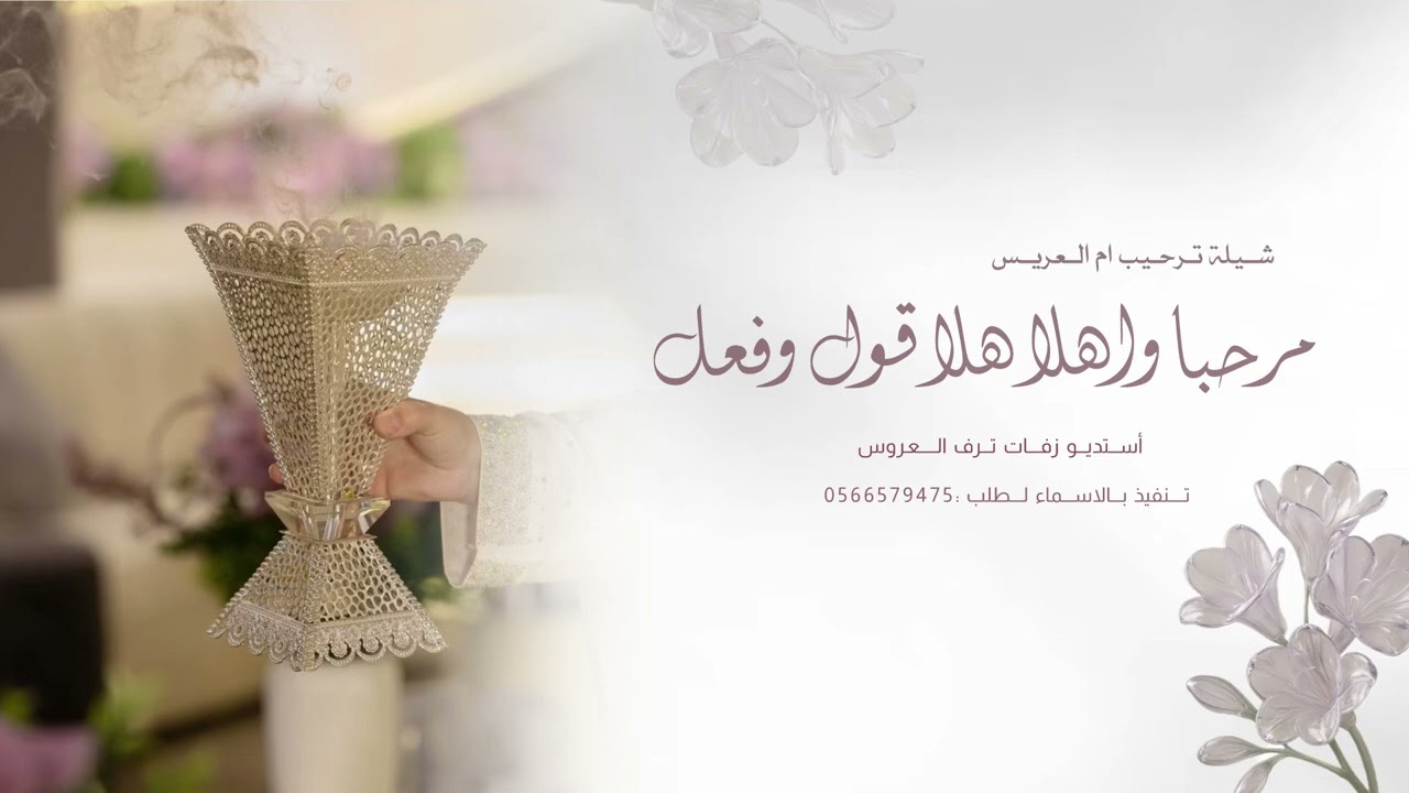 شيلة ترحيب ام العريس ام زياد - مرحبا واهلا هلا قول وفعل #أم_العريس #ترحيب 