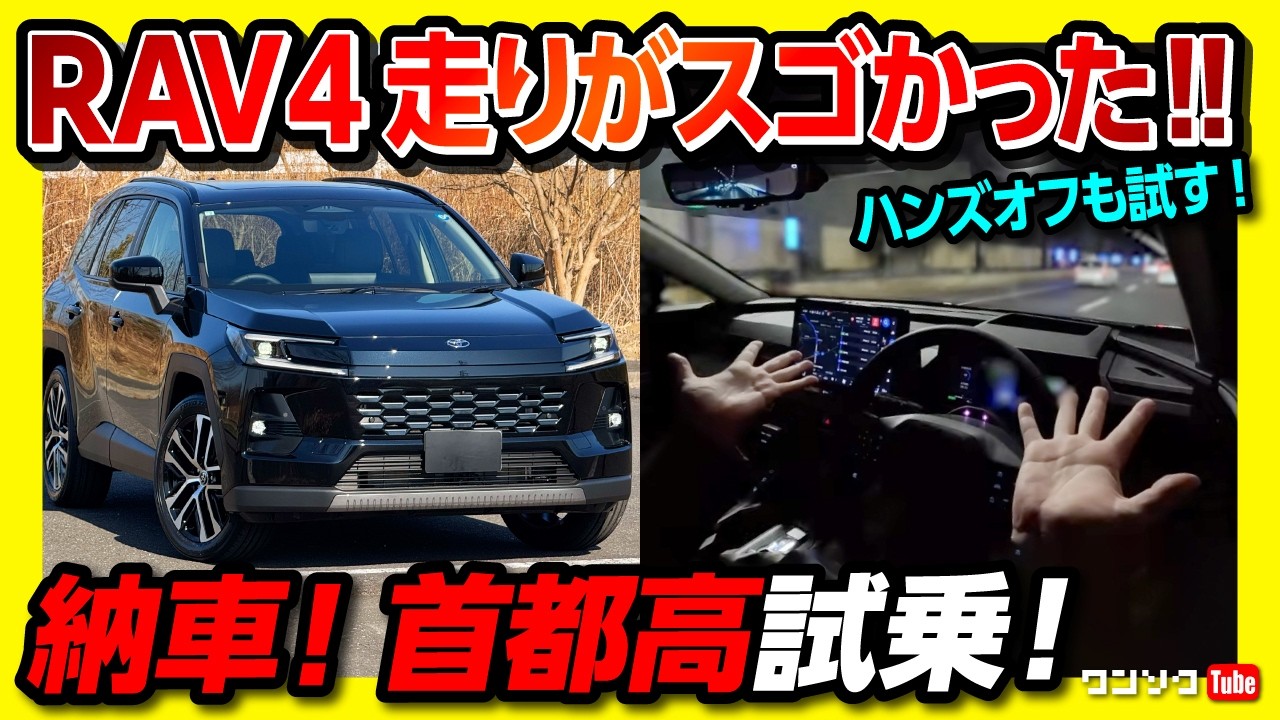 【新型RAV4で首都高試乗!】納車されてわかった加速･運転支援･乗り心地･夜間内装などレポート! 新機能エコランモードやハンズオフなど試す! | TOYOTA RAV4 Z 2026