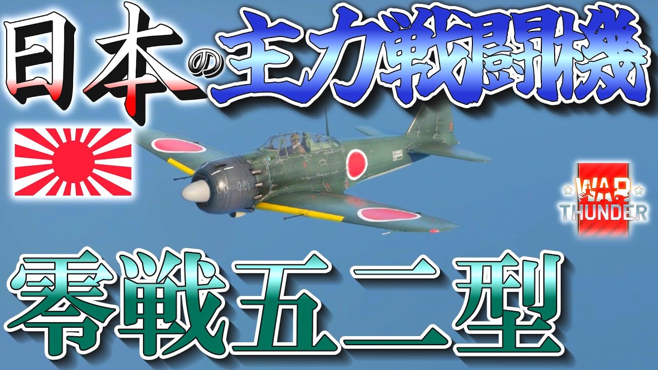 【WarThunder ゆっくり実況】戦闘機好きによるRB空戦実況#13『零式艦上戦闘機五二型』