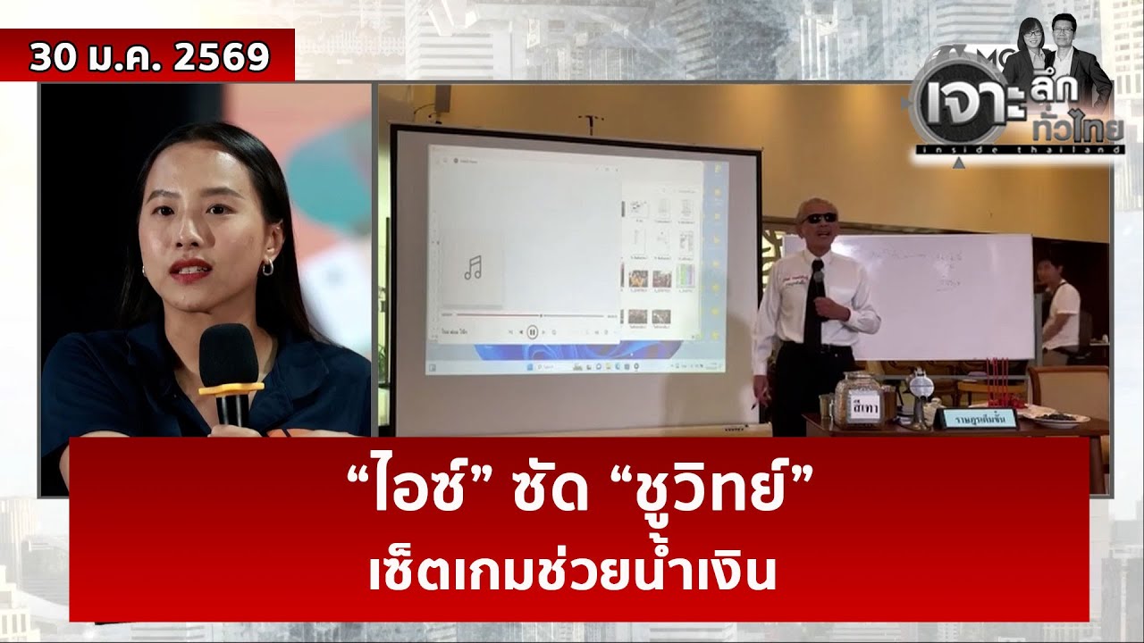 “ไอซ์” ซัด “ชูวิทย์”...เซ็ตเกมช่วยน้ำเงิน  | เจาะลึกทั่วไทย | 30 ม.ค. 69