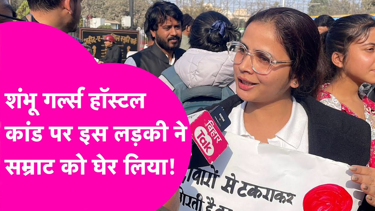 Shambhu Girl's Hostel Case: इस लड़की ने Samrat Choudhary को घेरा, उंगली दिखाकर पूछा सवाल | Bihar Tak