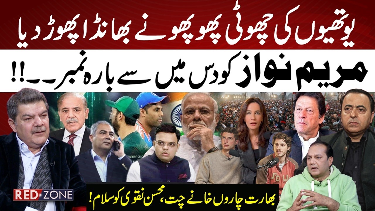 Maryam Nawaz Gets 12/10 | Mohsin Naqvi Shocks India | Pakistan Wins| Basant, Epstein Files| Red Zone