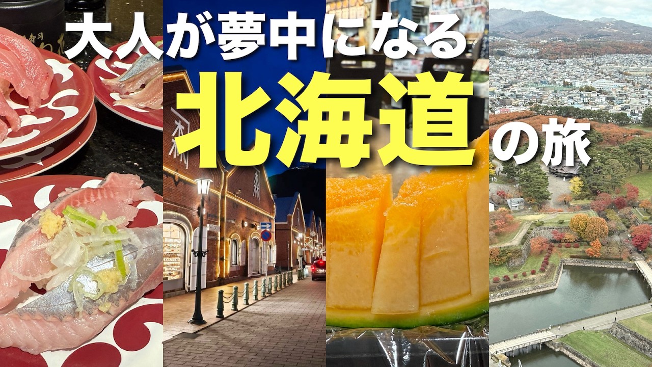 【北海道】秋深まる函館🍁ノスタルジックな街に癒される大人旅Vlog✈️②