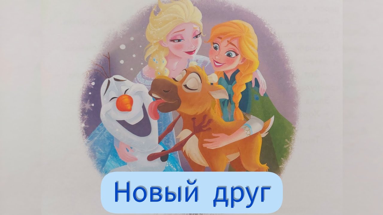 Аудиосказка. Холодное сердце. Истории про Эльзу и Анну. Новый друг