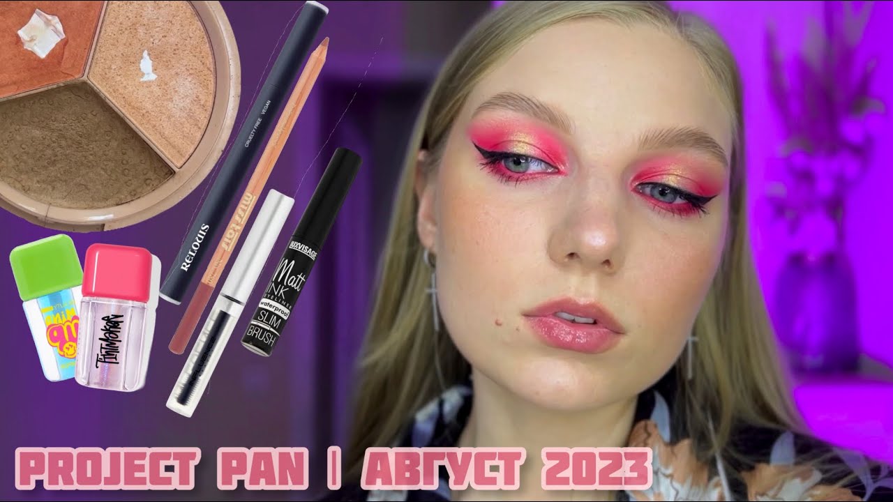 PROJECT PAN | август 2023| косметические дырочки | stellary, ne blednaya, beauty bomb, relouis