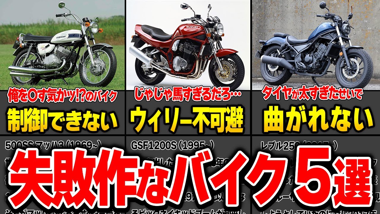 【大失敗】あまりにも失敗作なバイク5選！命に関わる危険な問題作も…【ゆっくり解説】