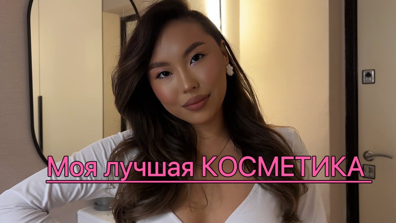 ОБЗОР КОСМЕТИКИ | любимые бьюти продукты | BALGANNA