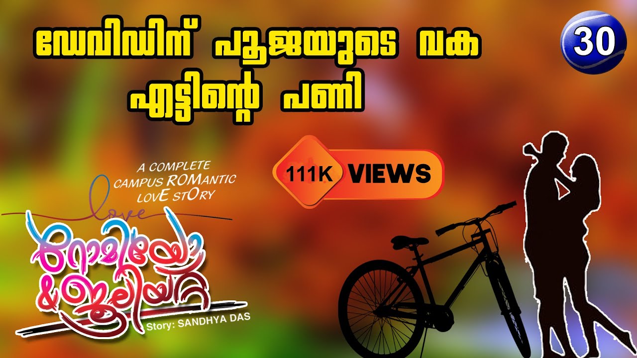 റോമിയോ ജൂലിയറ്റ് PART 30 Romeo Juliet ഡേവിഡിന് പൂജയുടെ വക എട്ടിന്റെ പണി Shahul Malayil Latest video