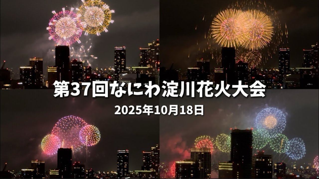 【2025なにわ淀川花火大会】今年はチケット外れ、市内のビルから♪