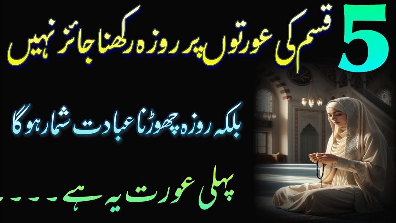Ye5 qism ki Auratein Ramadan Ka Roza Nahi Rakh Sakti | Ramadan Mein Roze Ki Choot Ka Sahi Hukm 
