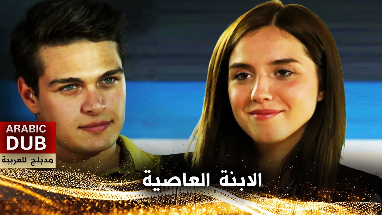 الابنة العاصية - فيلم تركي مدبلج للعربية | Asi Evlat