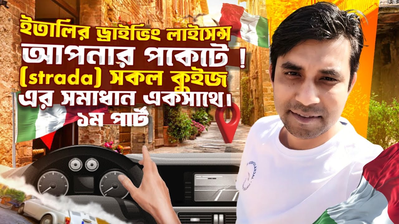 পাতেন্তে আপনার পকেটে ! ইতালিয়ান ড্রাইভিং লাইসেন্স। ১ম পার্ট ( la strada ) সকল কুইজ এর সমাধান🔥🔥