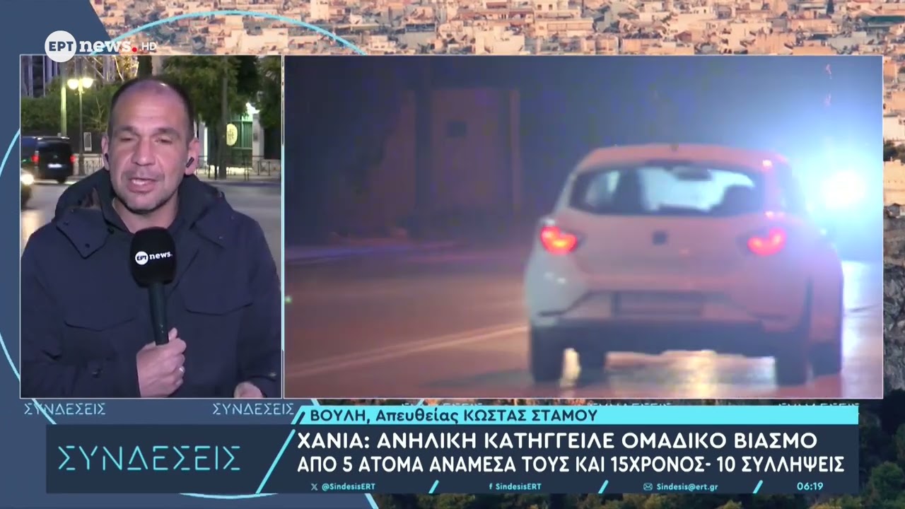 Χανιά: Ανήλικη κατήγγειλε ομαδικό βιασμό από 5 άτομα, ανάμεσά τους και 15χρονος - 10 συλλήψεις