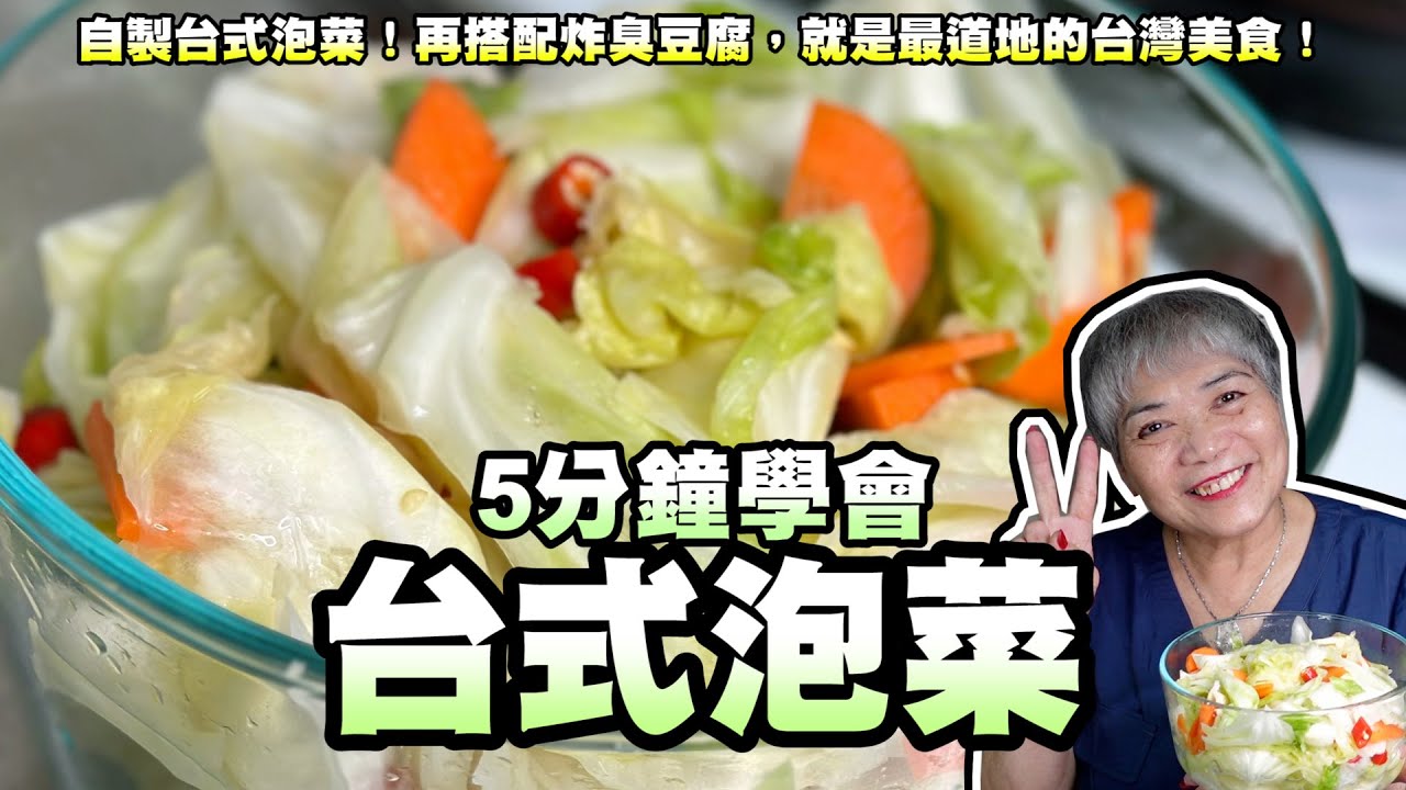 5分鐘學會自製台式泡菜！再搭配炸臭豆腐，就是最道地的台灣美食！