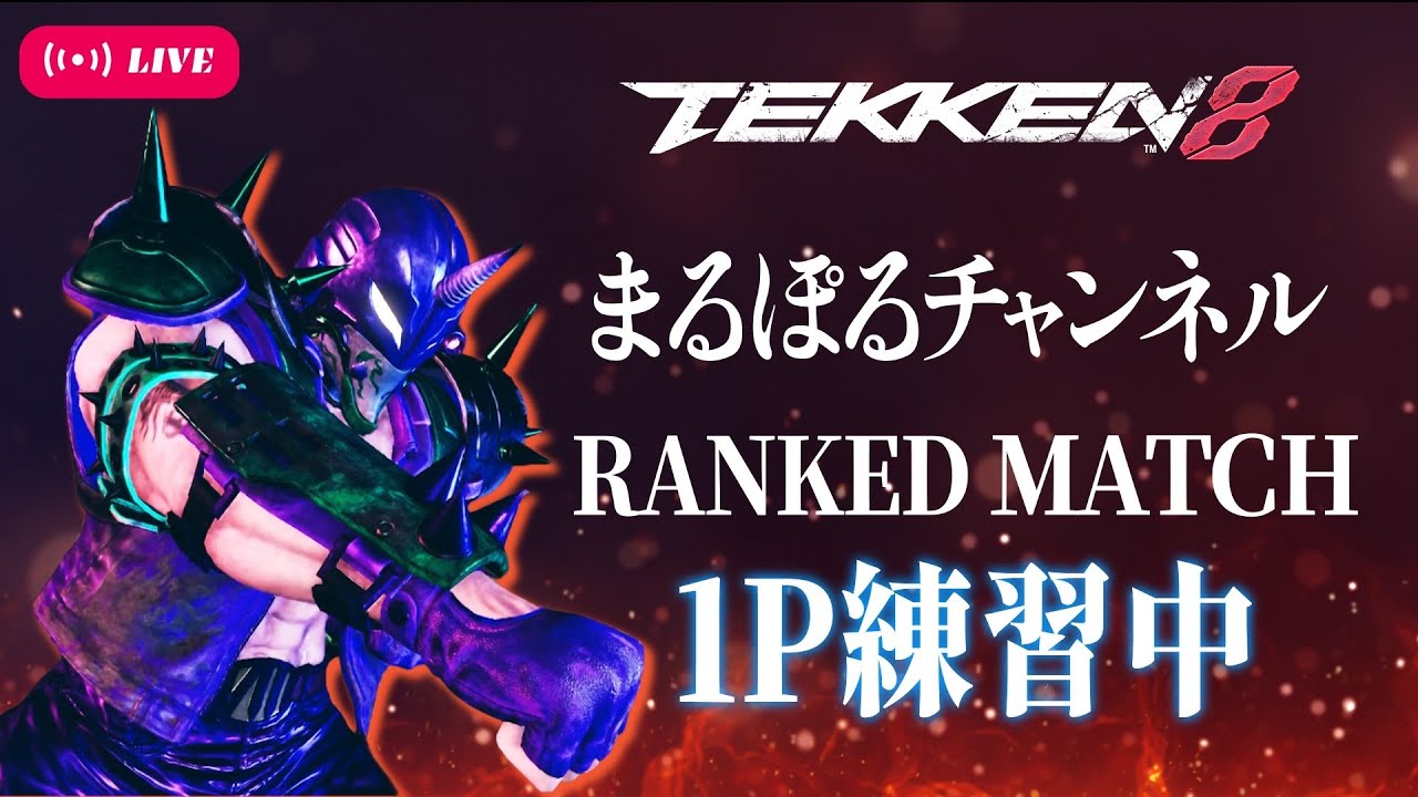 【鉄拳8】【破壊神壱】遅いけどちょっと鉄拳！1Pで破壊神壱チャレンジ まるぽるの実況配信
