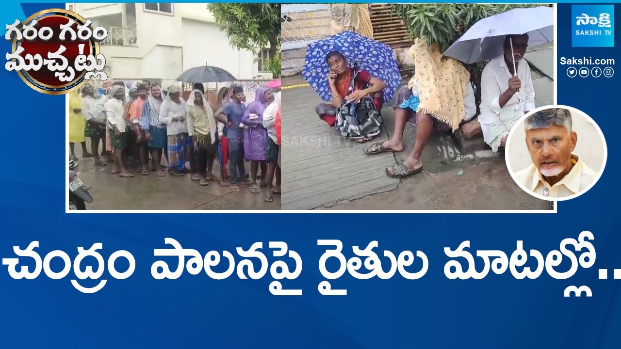 Farmers Public Talk on Chandrababu Ruling | TDP Govt Fails |@SakshiTV