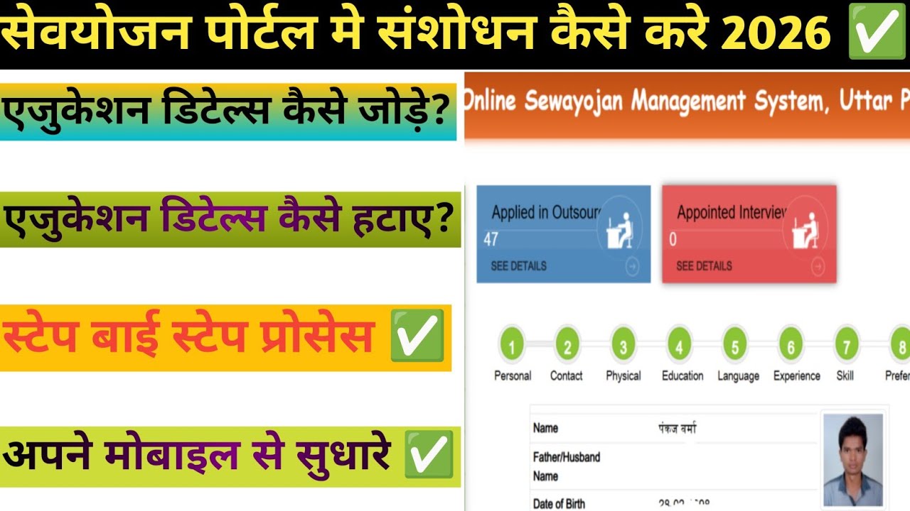 सेवयोजन पोर्टल 2026 | एजुकेशन डिटेल्स कैसे ऐड, रिमूव या संशोधन करें | Full Process