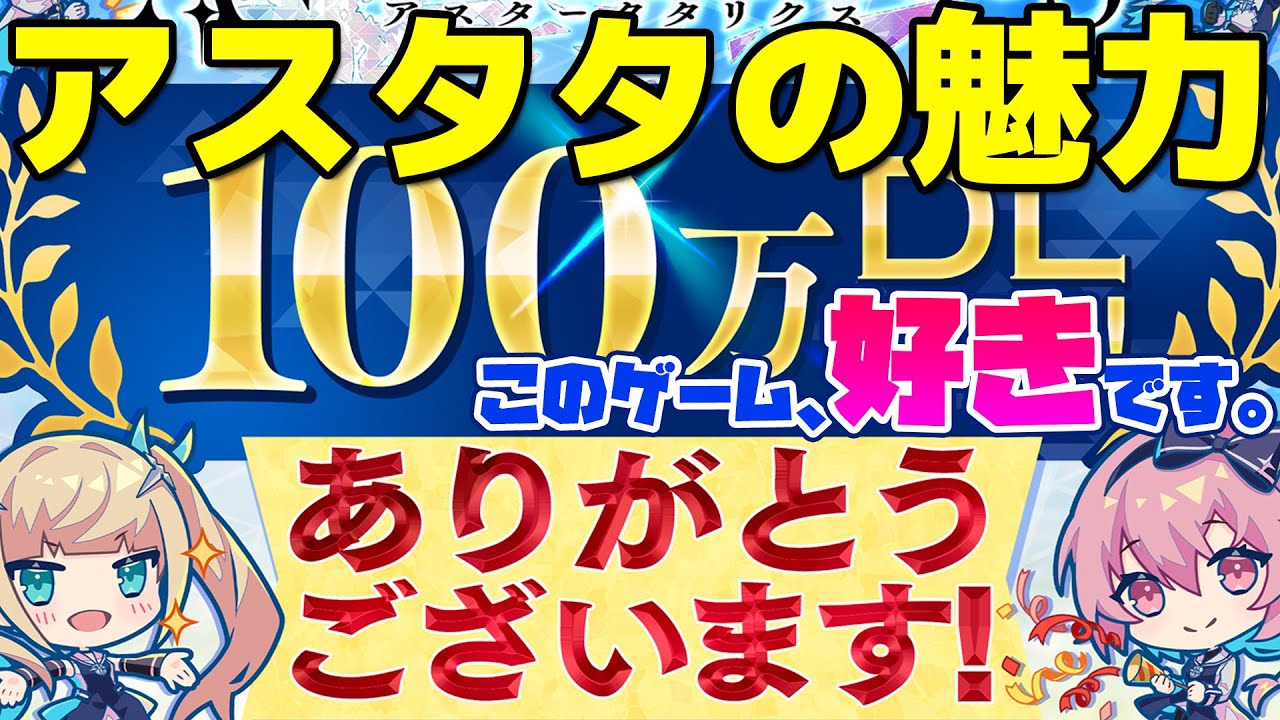 【アスタタ】ネタバレ・忖度なし！ストーリーを紹介しつつ魅力について語ります