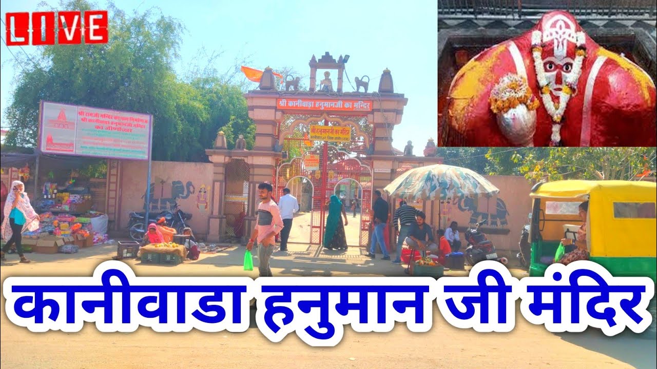 कानीवाडा हनुमान जी मंदिर जालोर राजस्थान | Kaniwada Hanuman Ji Mandir jalore rajasthan