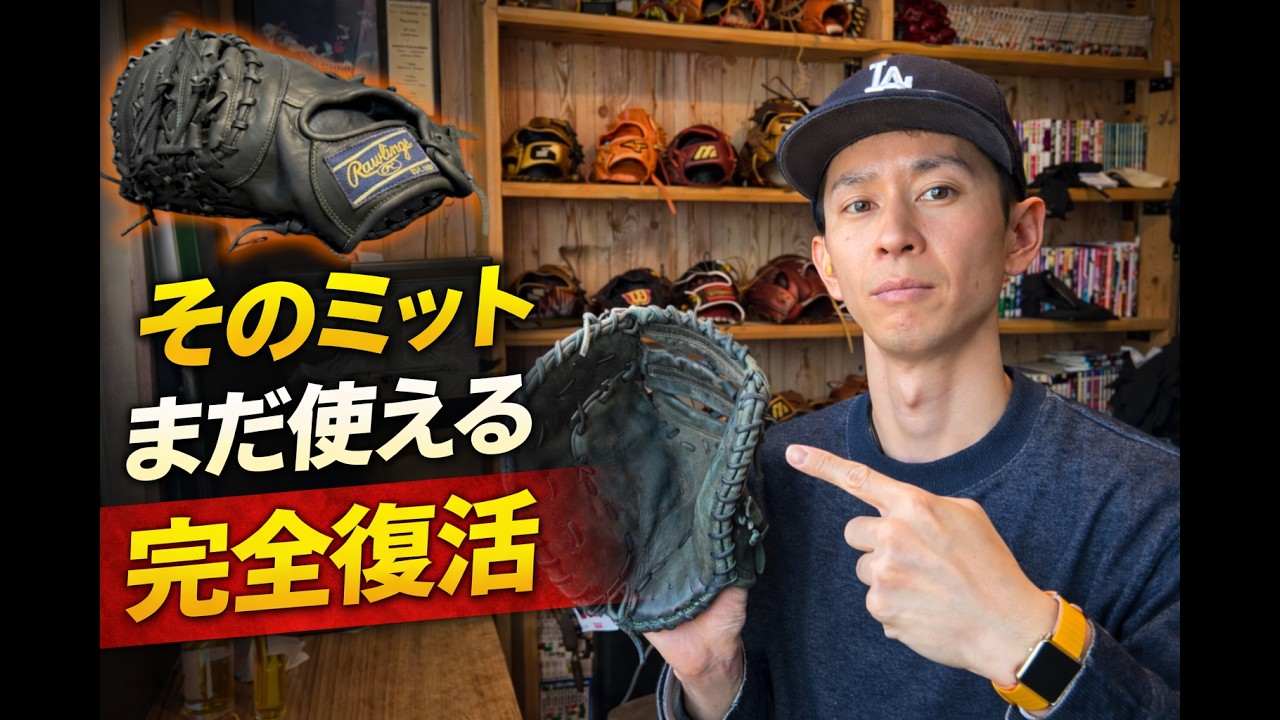 【フルメンテナンス】色褪せたグラブを復活させました#119 