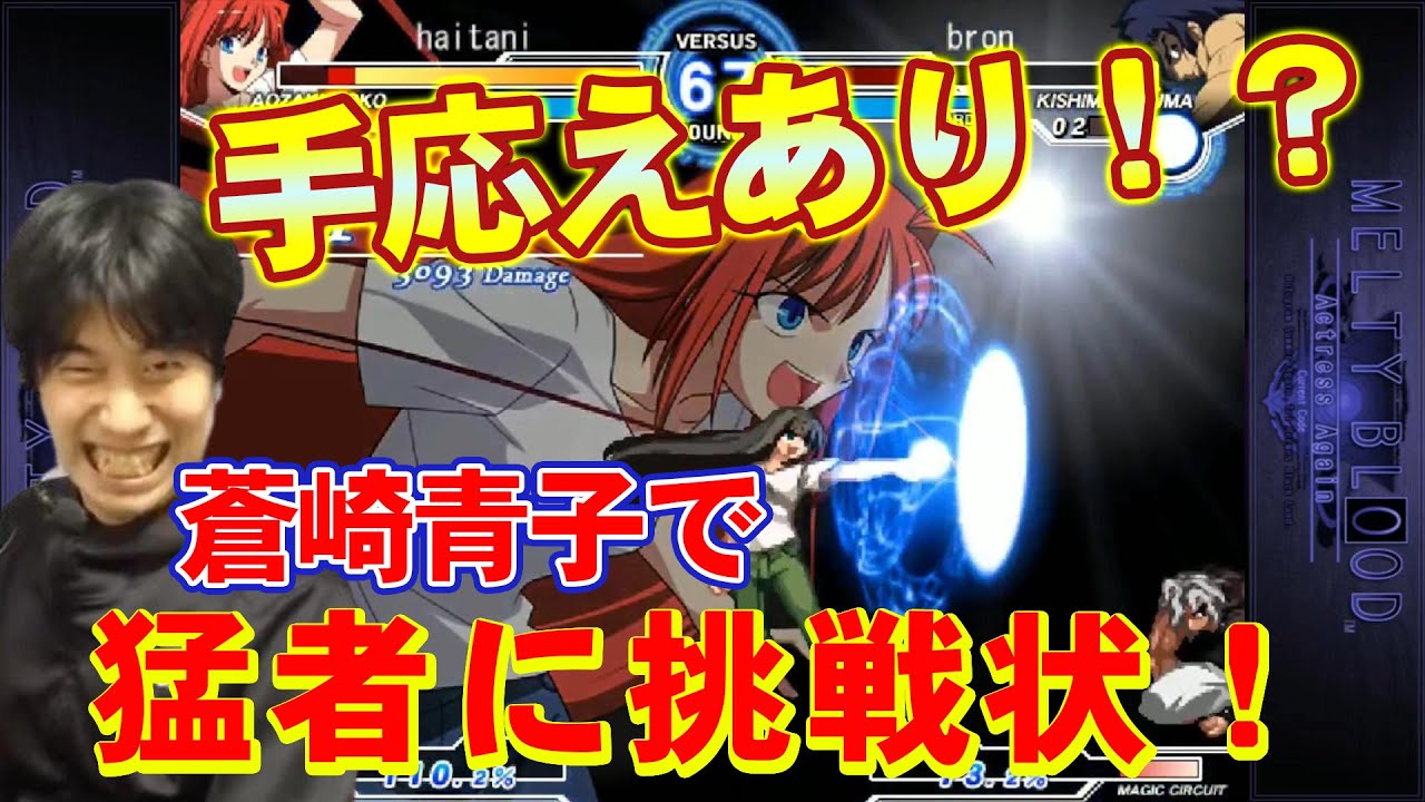 【MBAACC】メルティブラッドで手応えあり！？蒼崎青子で猛者に挑戦状！【ハイタニ】