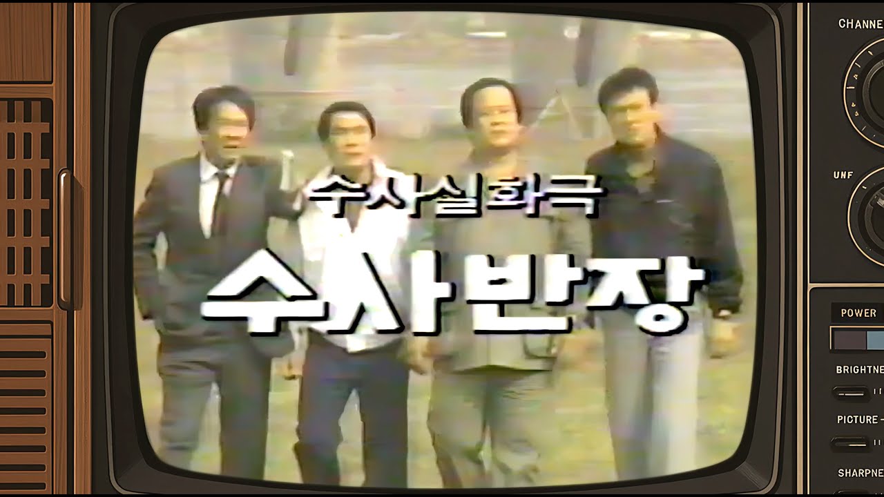 수사반장(Opening / mbc) - 1986