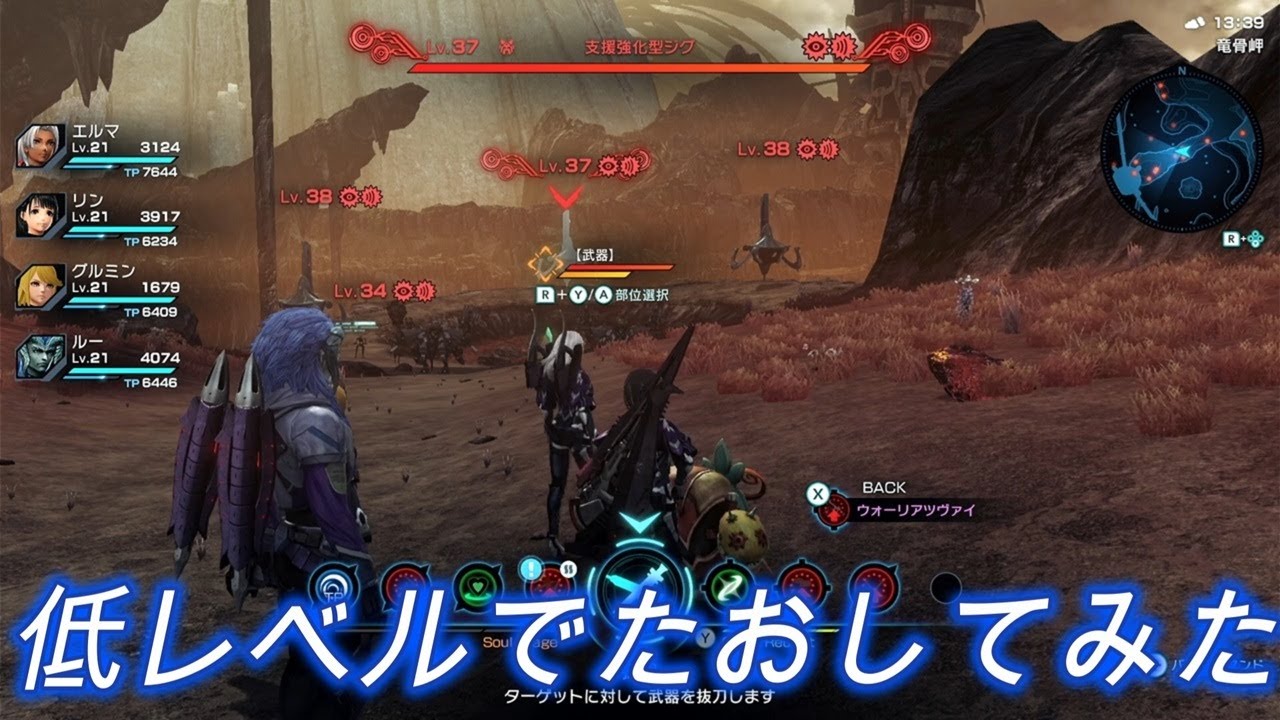 支援強化型ジグLv37を低レベルでたおしてみた。パーティの平均Lv21【ゼノブレイドクロスDE】