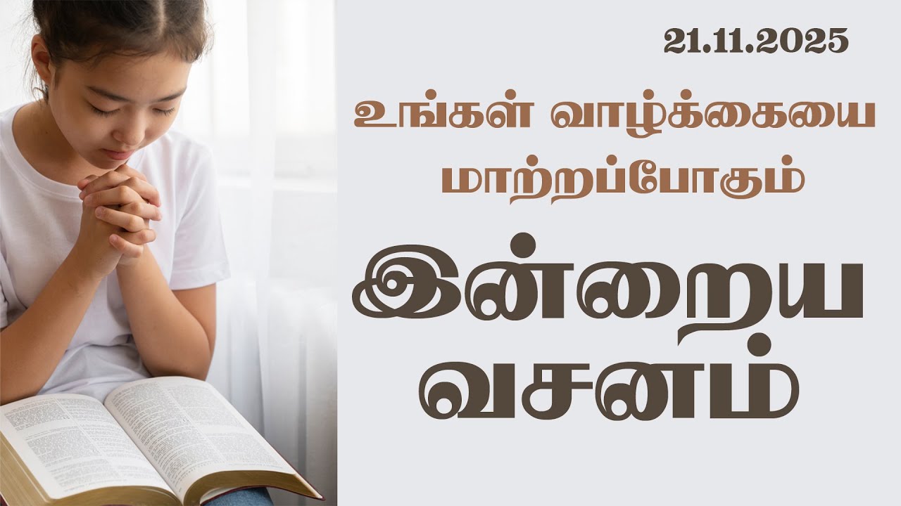 Today Bible Verse In Tamil | Tamil Bible Verse | 21/11/2025 | VISUVASAM TV | விசுவாசம் டிவி