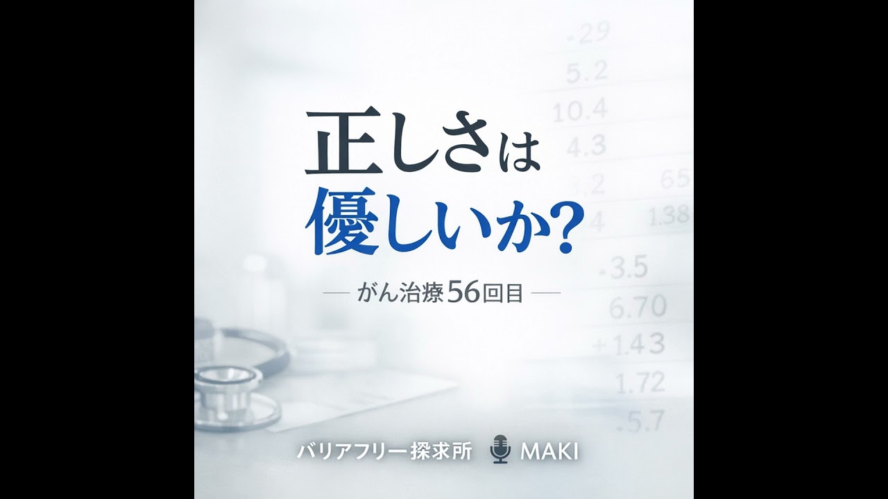 740.がん治療56回目で考えた“説明責任”の正しさ