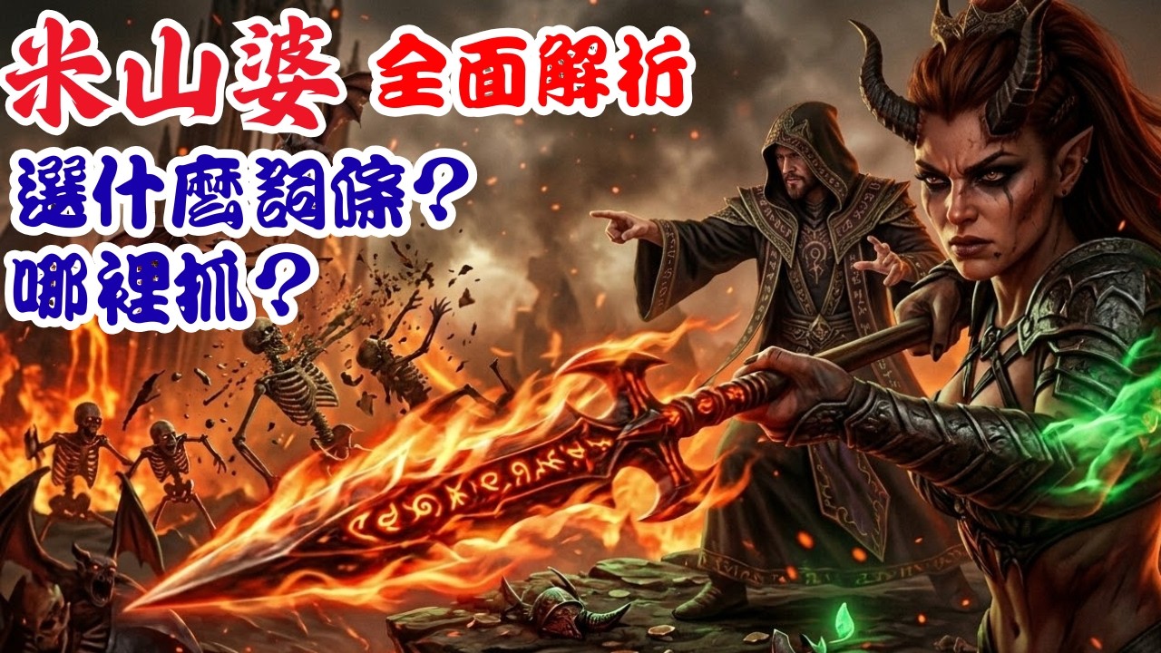 【D2R 暗黑破壞神2 術士軍臨】純招術士神寵！女槍兵「米山婆」打紅門最後一塊拼圖！
