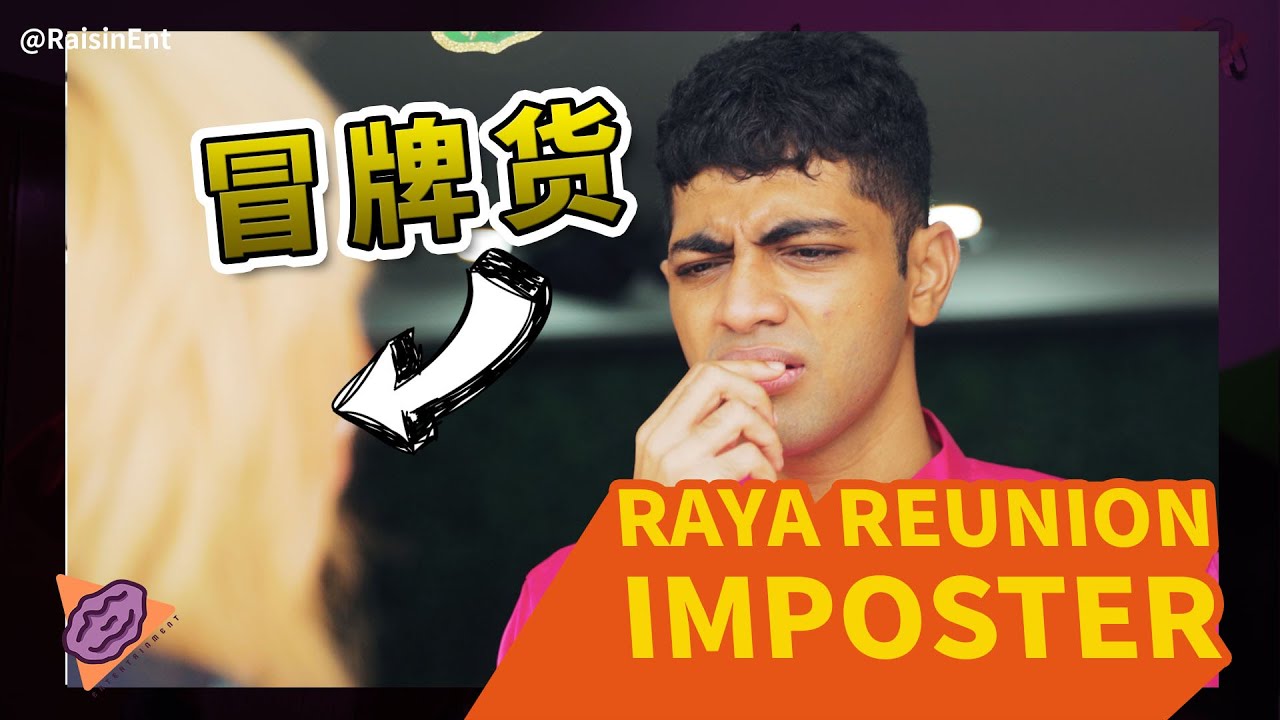 Raya Reunion Imposter 冒牌货朋友