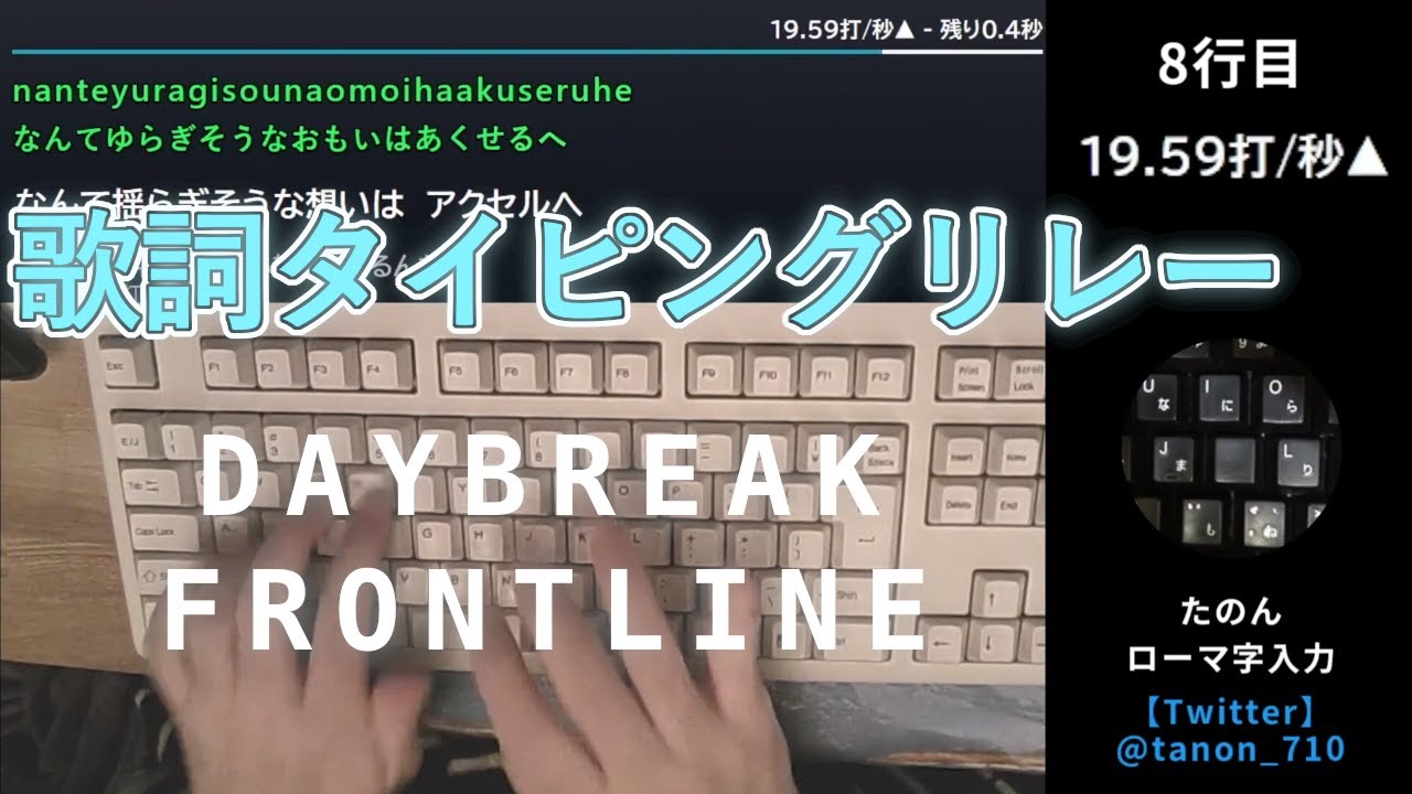 【合作】DAYBREAK FRONTLINE　歌詞タイピングリレー
