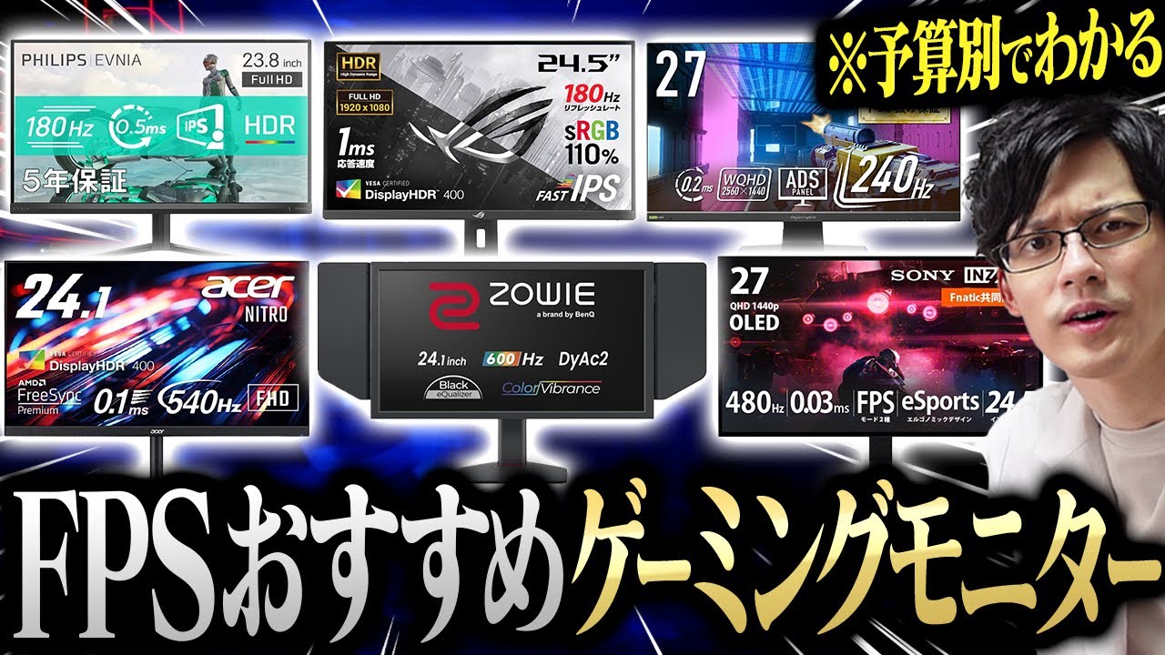【2025年版】FPS向け予算別おすすめゲーミングモニターまとめ！１万円台から10万円越えまで教えます。