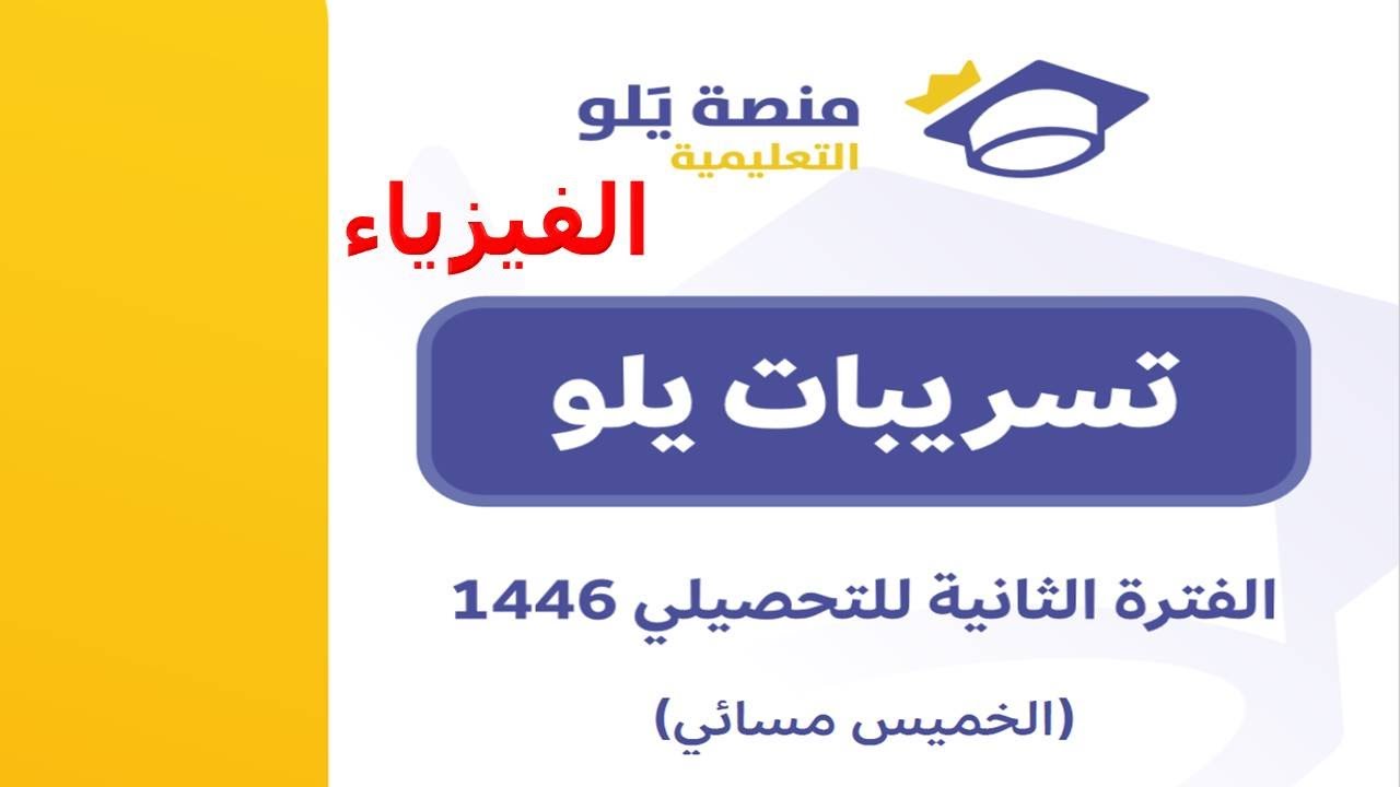 تسريبات تحصيلي 2025 منصة يلو الفترة الثانية الخميس مسائي 22 مايو ( فيزياء ) #تسريبات#يلو_للتحصيلي