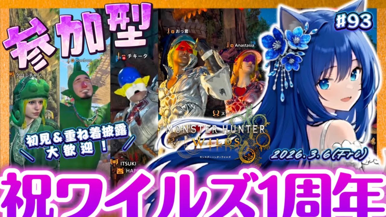 【ワイルズ93参加型77】祝モンハンワイルズ１周年！ ＜ #りりルズ配信 初見初心者さん大歓迎 モンハン モンハンワイルズ MHW MHWilds＞