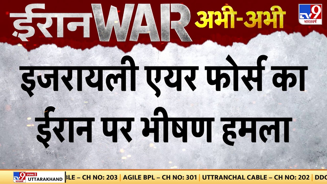 Iran-US-Israel War Update: इजरायली एयरफोर्स का ईरान पर भीषण हमला | Trump | Netanyahu | Khamenei