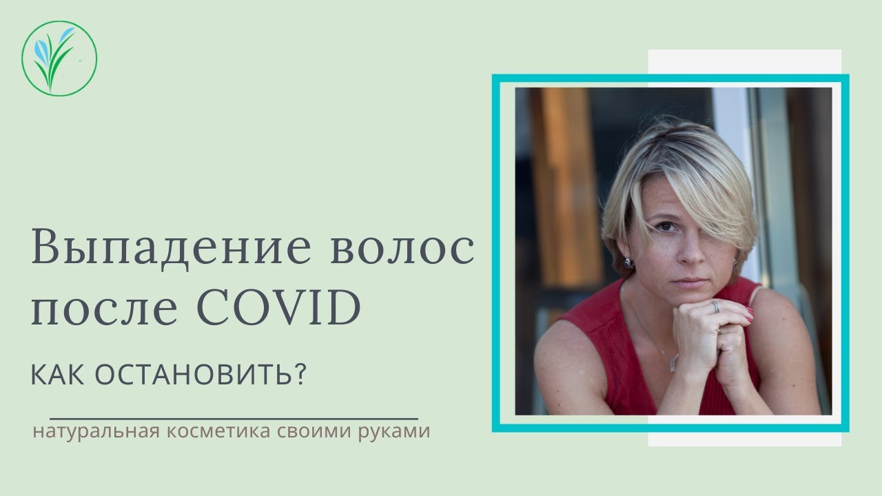 Выпадение волос после  COVID | Что делать? | Натуральная косметика | Алопеция