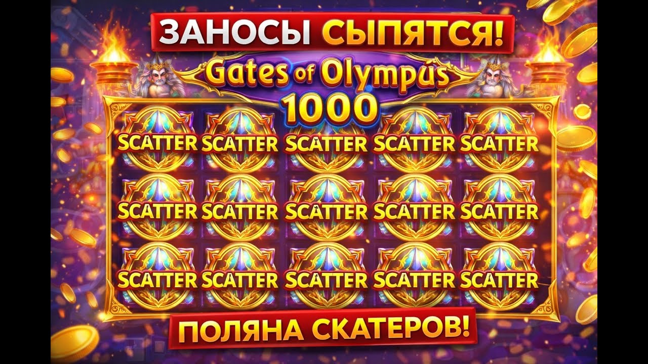 ЗАНОСЫ СЫПЯТСЯ! ПОЛЯНА СКАТЕРОВ l Gates Of Olympus 1000!
